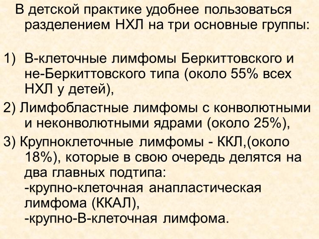 В детской практике удобнее пользоваться разделением НХЛ на три основные группы: В-клеточные лимфомы Беркиттовского